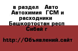  в раздел : Авто » Автохимия, ГСМ и расходники . Башкортостан респ.,Сибай г.